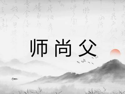 师尚父