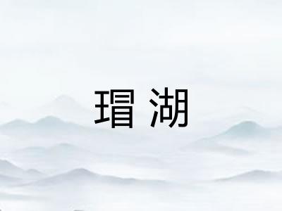 瑁湖