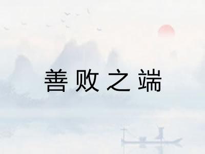 善败之端