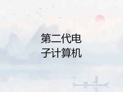 第二代电子计算机