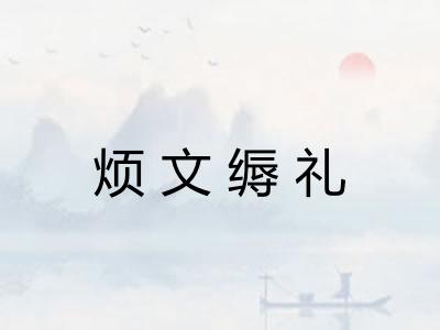 烦文缛礼