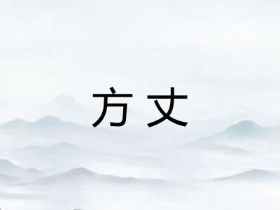 方丈