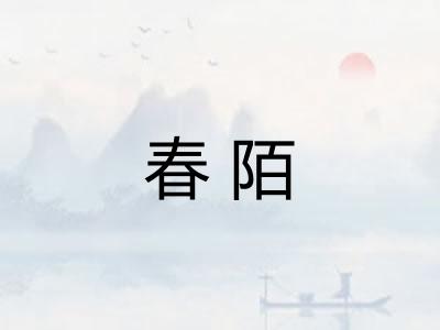 春陌