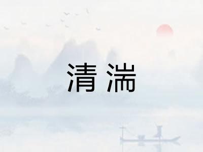 清湍