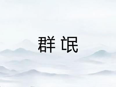 群氓