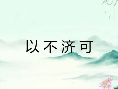 以不济可