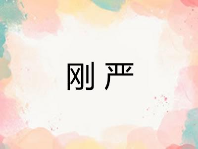 刚严