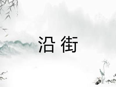 沿街