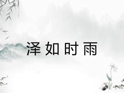 泽如时雨