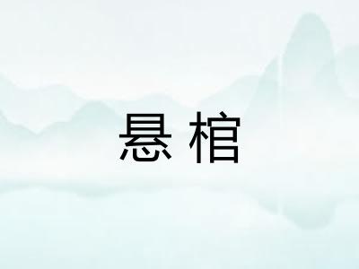 悬棺