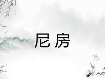 尼房