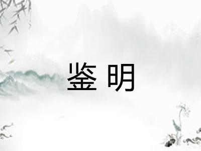 鉴明