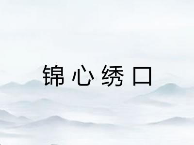 锦心绣口