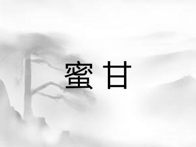 蜜甘