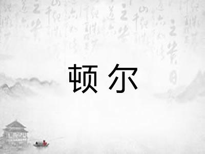 顿尔