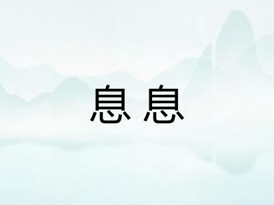 息息