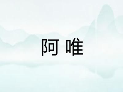 阿唯