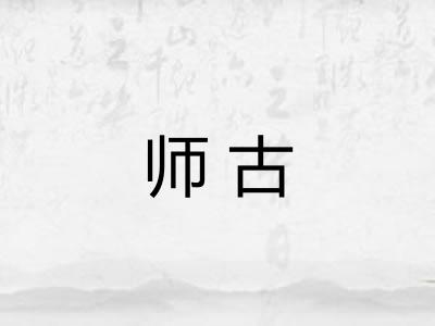 师古