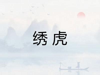 绣虎