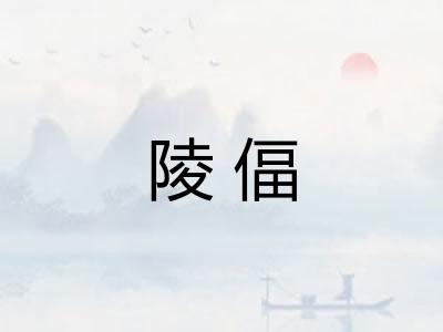 陵偪