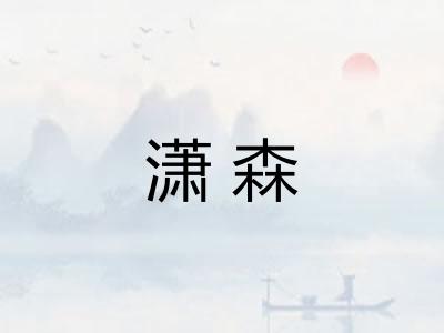 潇森