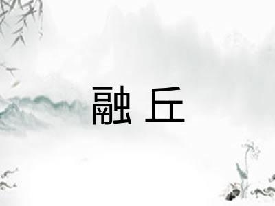 融丘