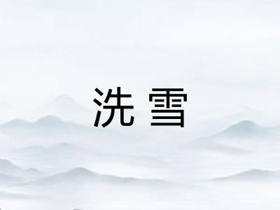 洗雪