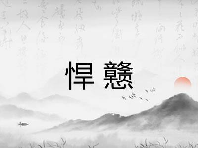 悍戆