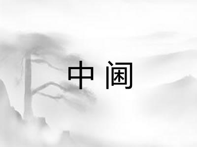 中阃