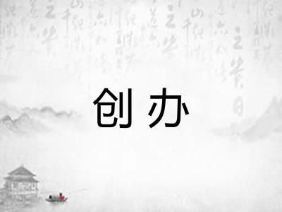 创办