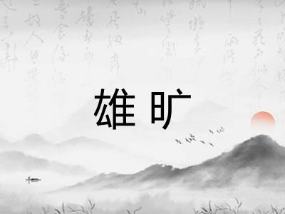 雄旷