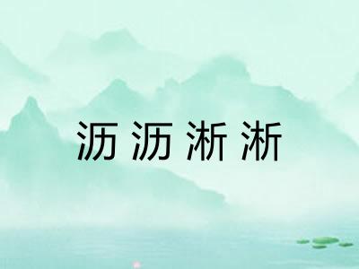 沥沥淅淅