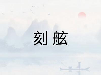 刻舷