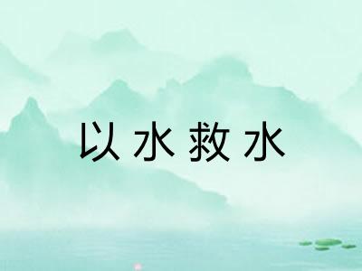 以水救水