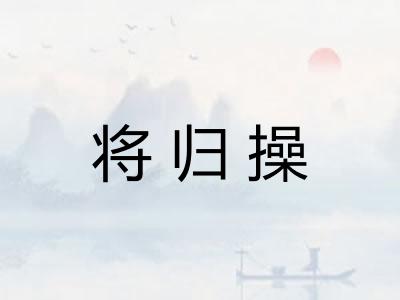 将归操