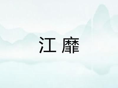 江靡