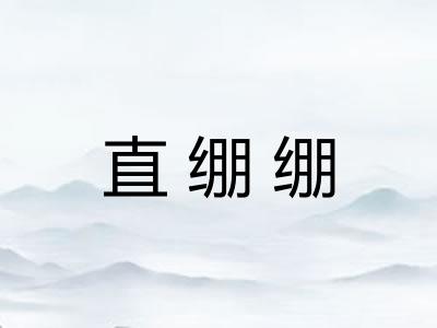 直绷绷