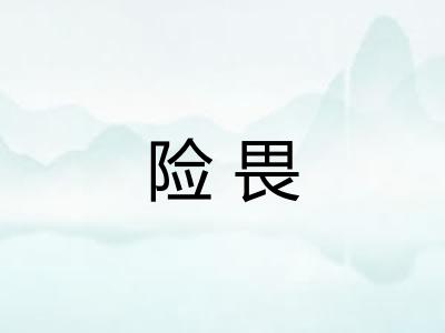 险畏