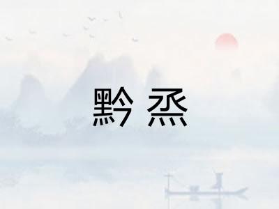 黔烝