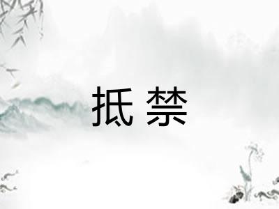 抵禁