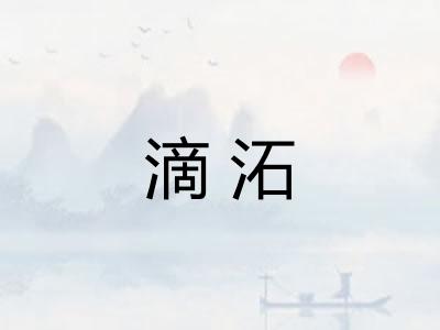 滴沰