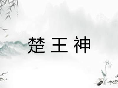 楚王神