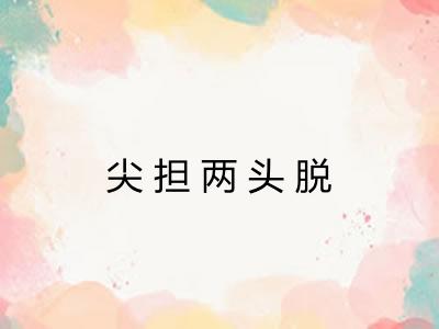 尖担两头脱