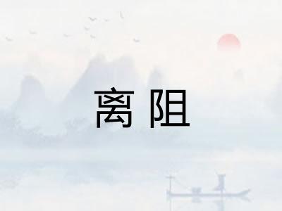 离阻