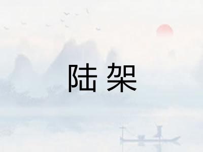 陆架