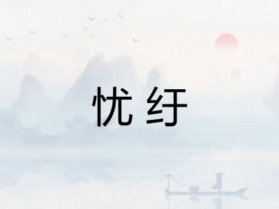 忧纡