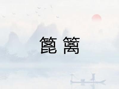 篦篱