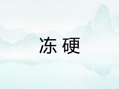 冻硬