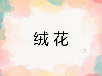 绒花