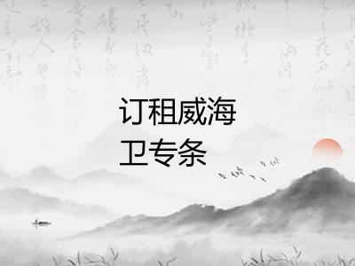 订租威海卫专条